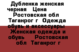 Дубленка женская, черная › Цена ­ 25 000 - Ростовская обл., Таганрог г. Одежда, обувь и аксессуары » Женская одежда и обувь   . Ростовская обл.,Таганрог г.